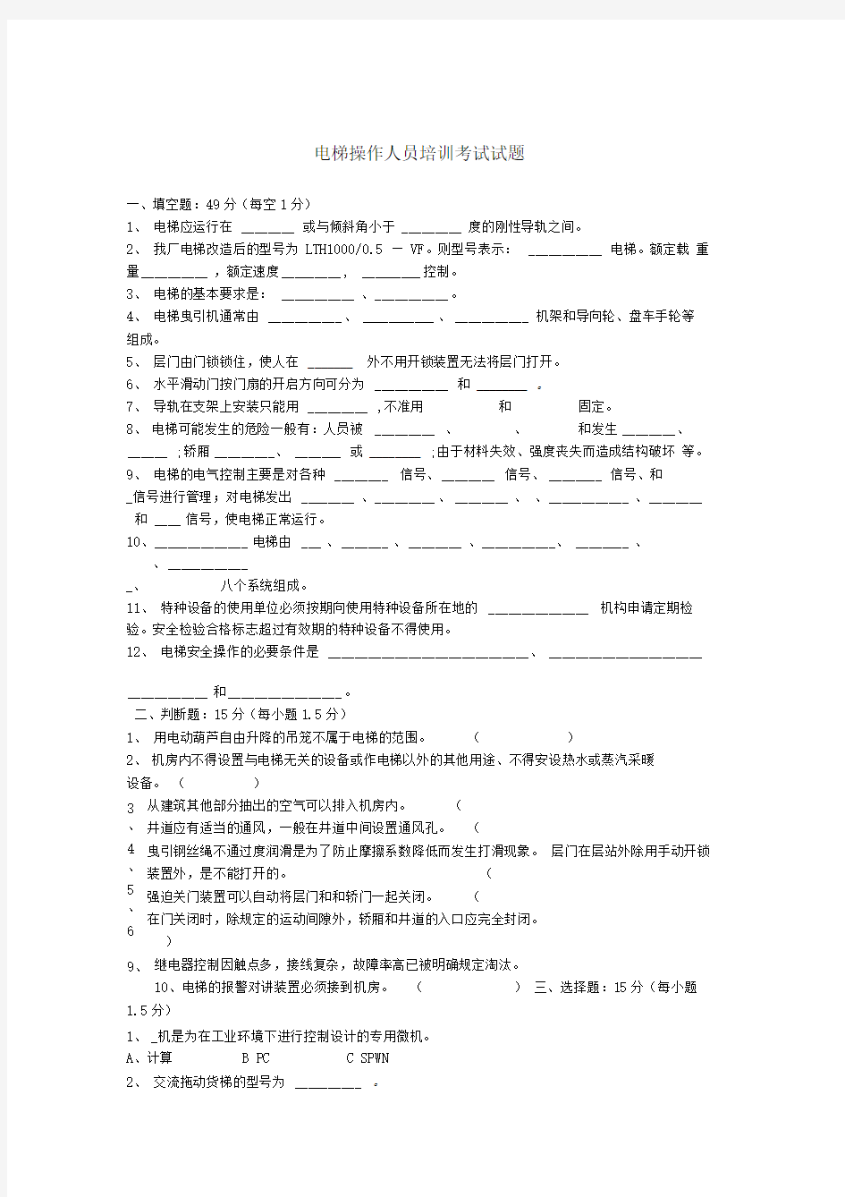 电梯操作人员培训考试试题一