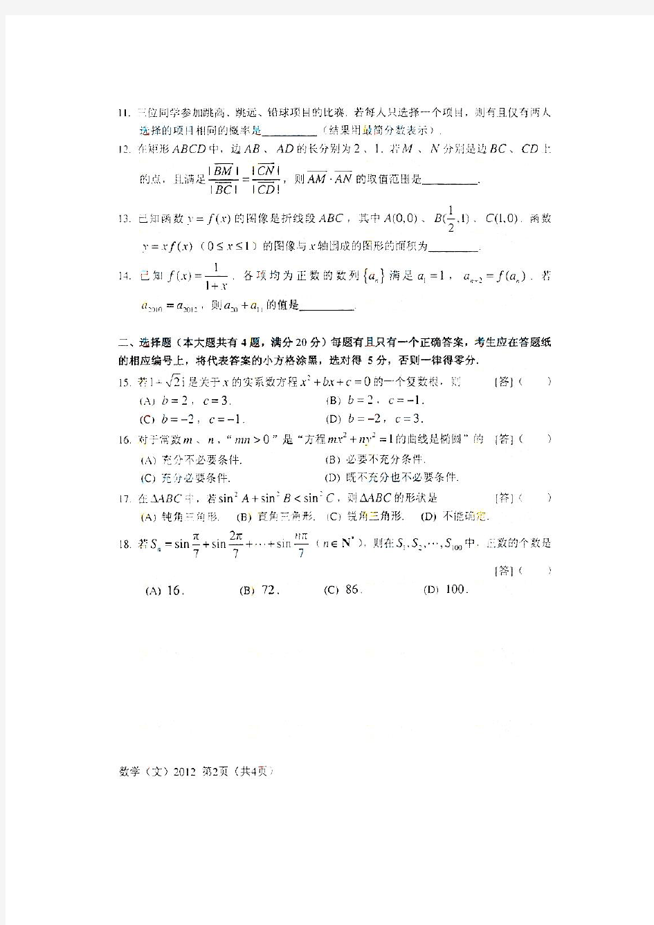 上海市高考文科数学试卷及答案(文数)
