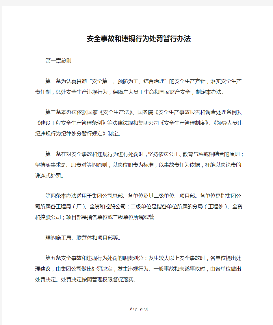 安全事故和违规行为处罚暂行办法