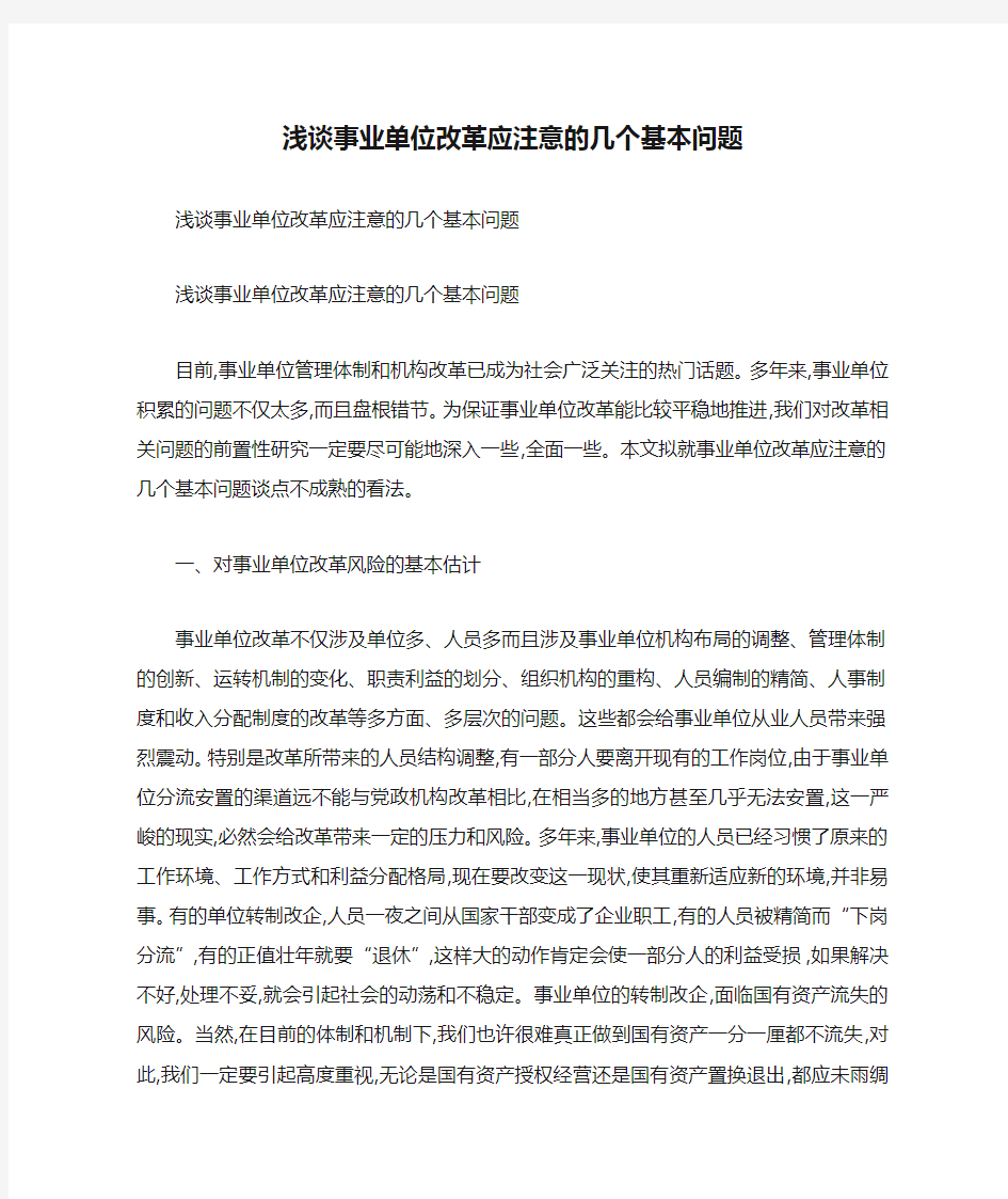 浅谈事业单位改革应注意的几个基本问题