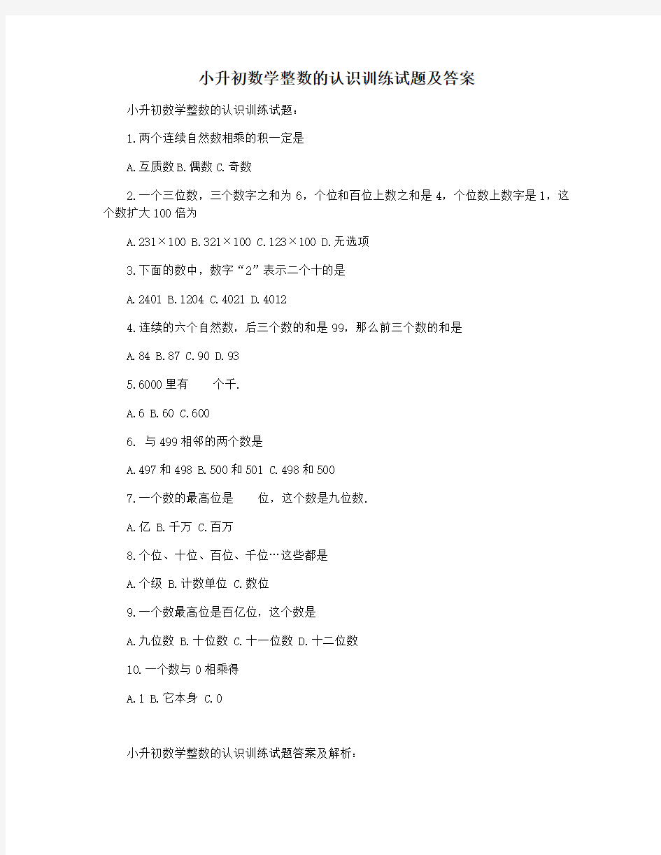 小升初数学整数的认识训练试题及答案