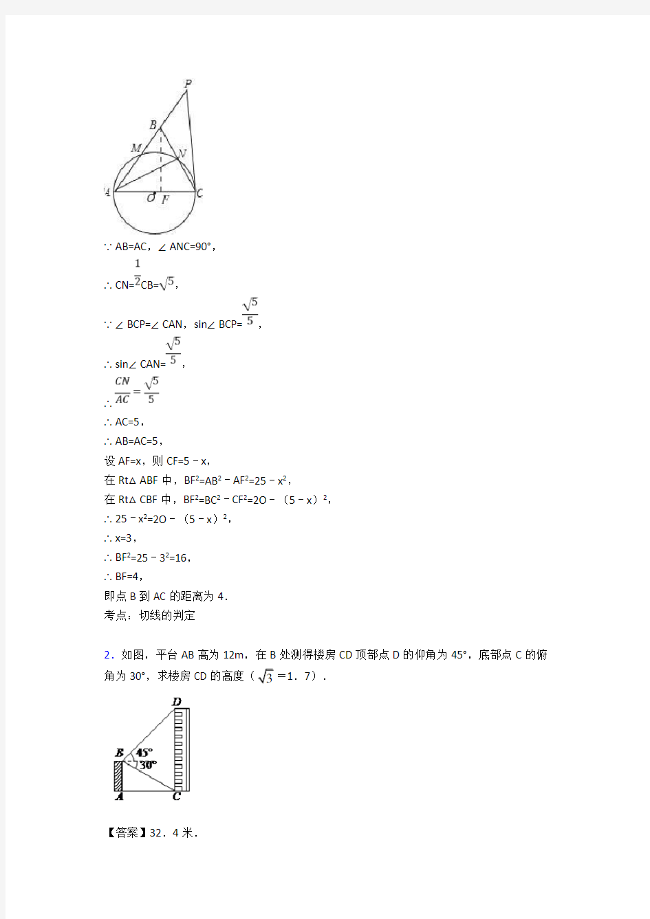 人教中考数学 锐角三角函数 综合题含详细答案