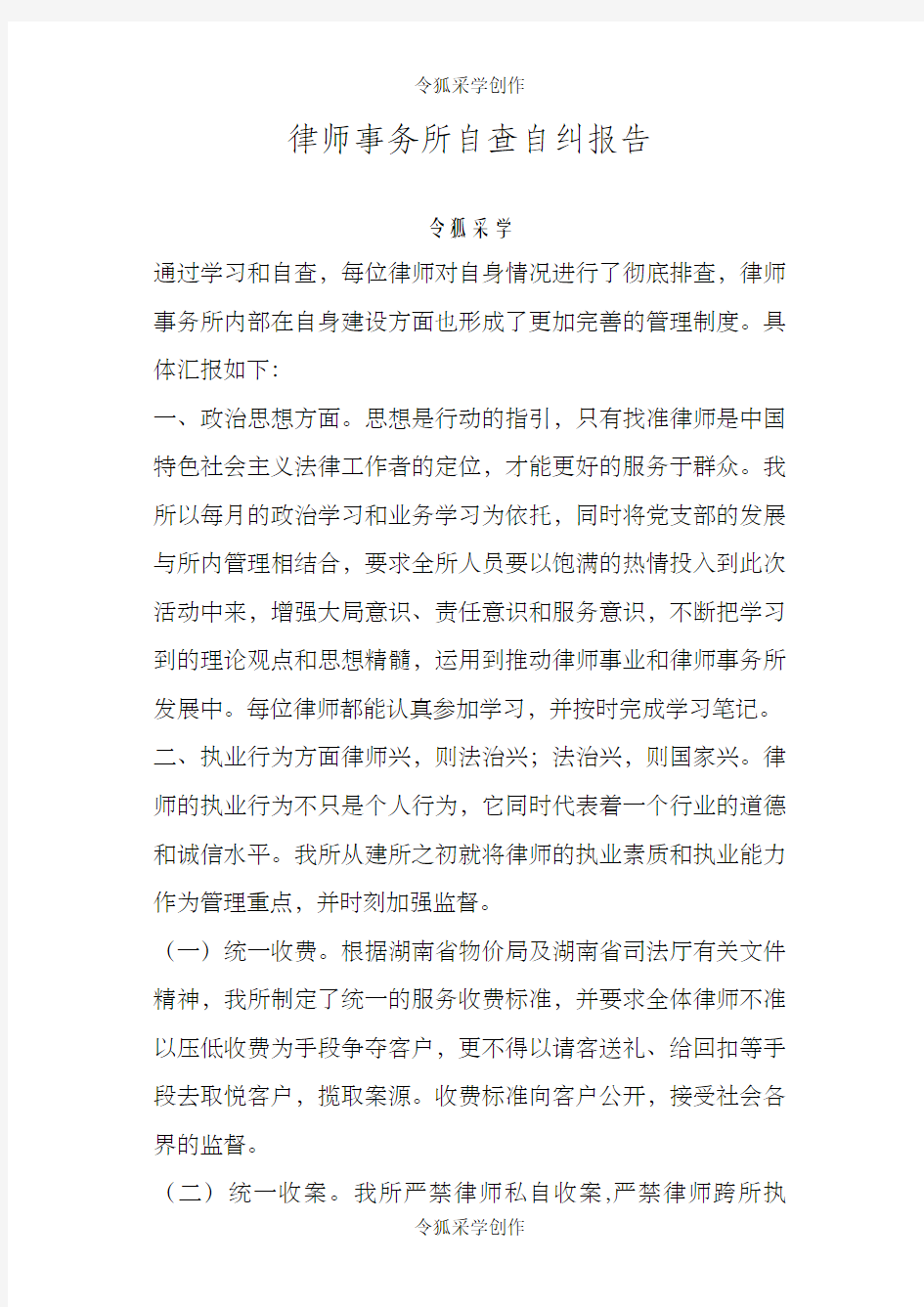 律师事务所自查自纠报告