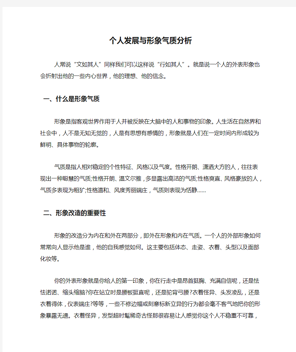 个人发展与形象气质分析