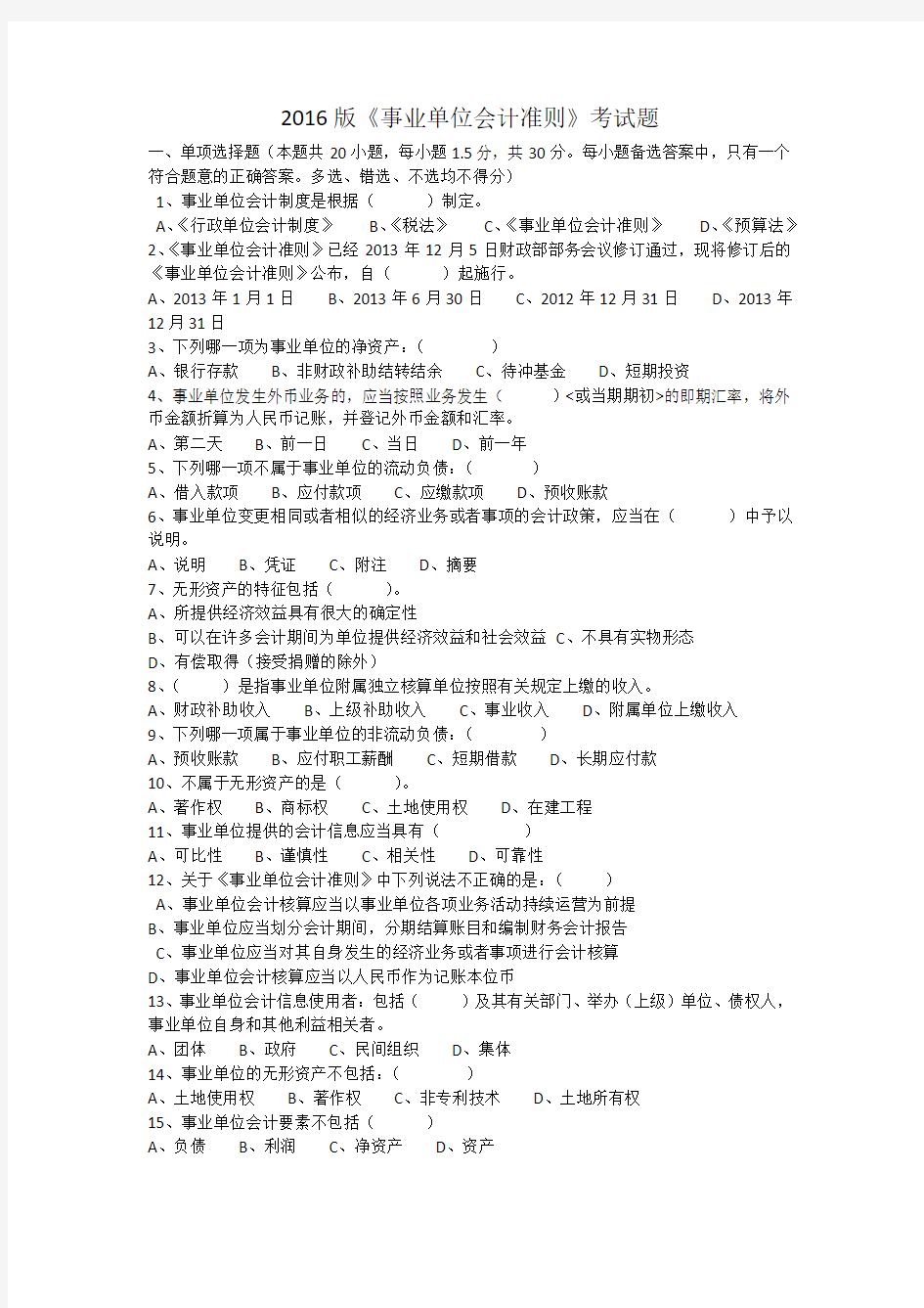 会计继续教育(事业单位会计准则)整理试题