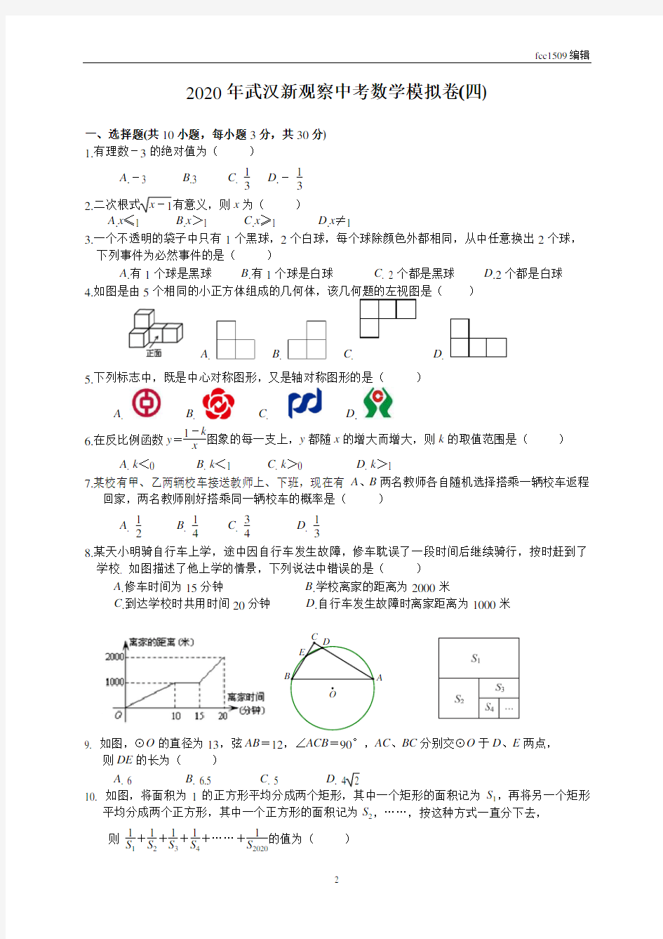 2020武汉新观察中考数学模拟卷4