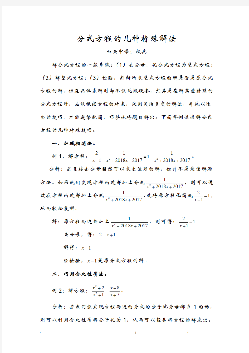 分式方程的几种特殊解法