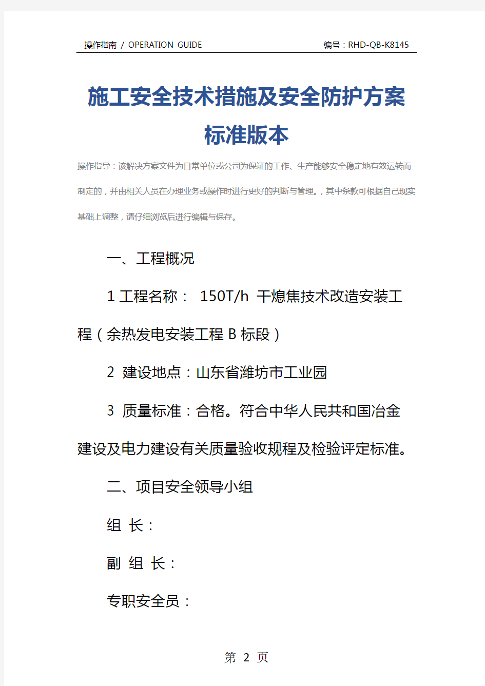 施工安全技术措施及安全防护方案标准版本