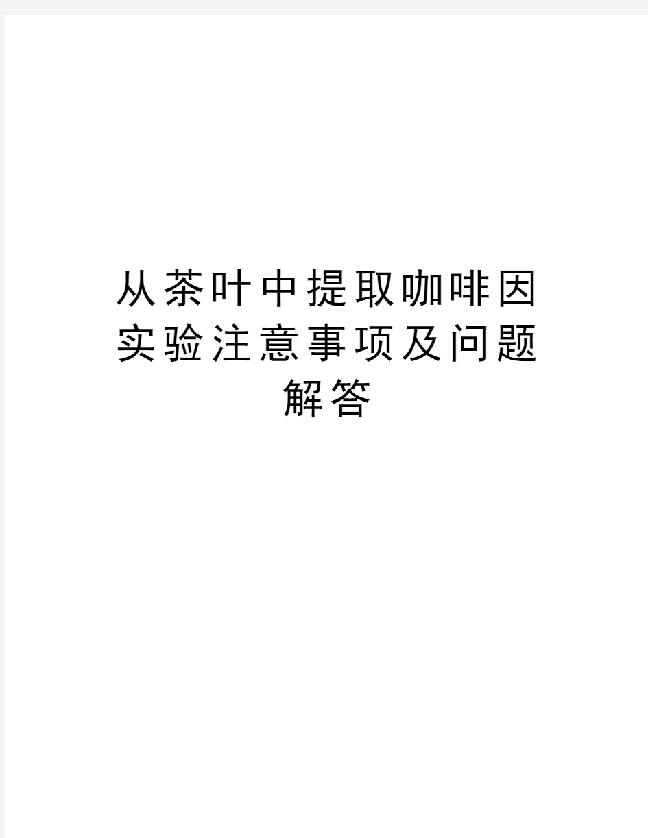 从茶叶中提取咖啡因实验注意事项及问题解答教学文案