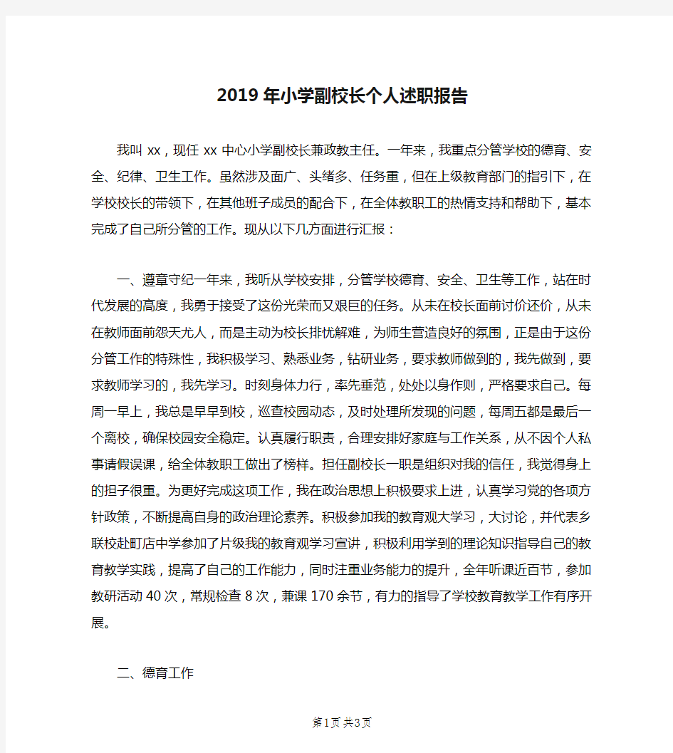 2019年小学副校长个人述职报告