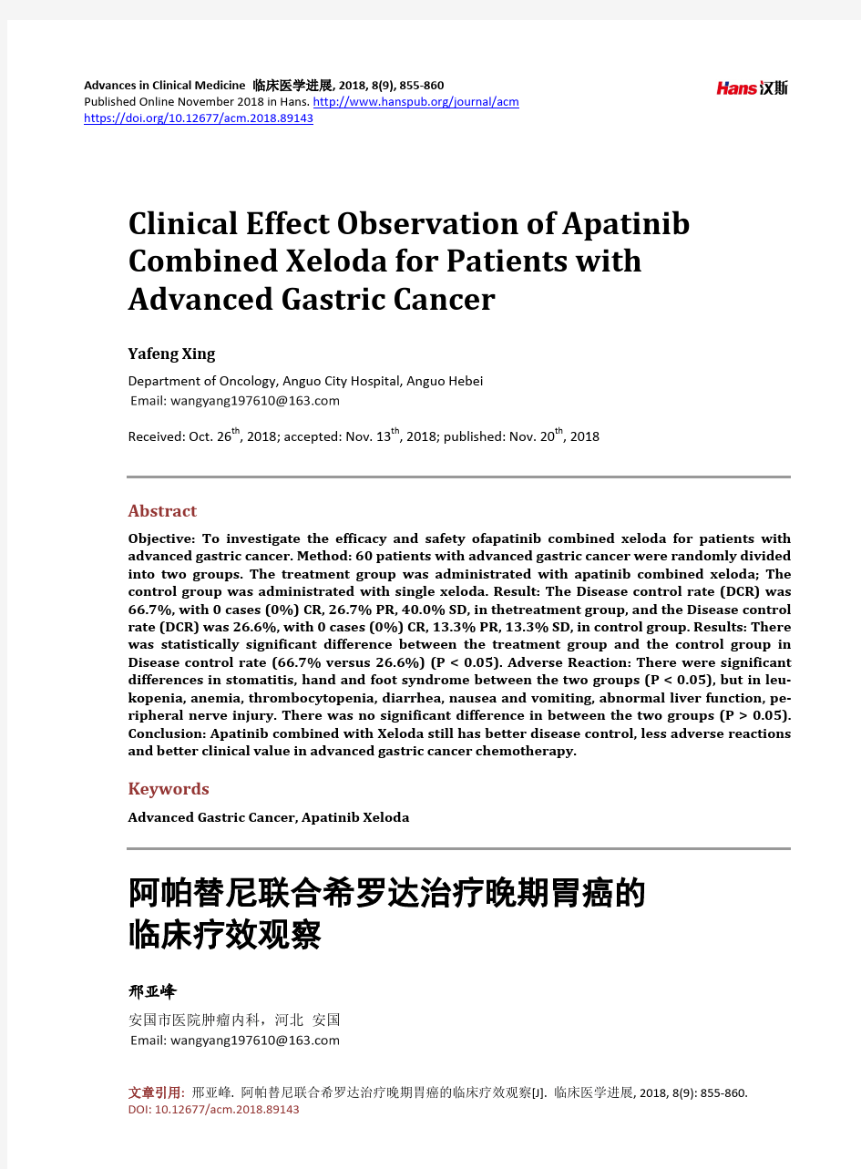 阿帕替尼联合希罗达治疗晚期胃癌的 临床疗效观察