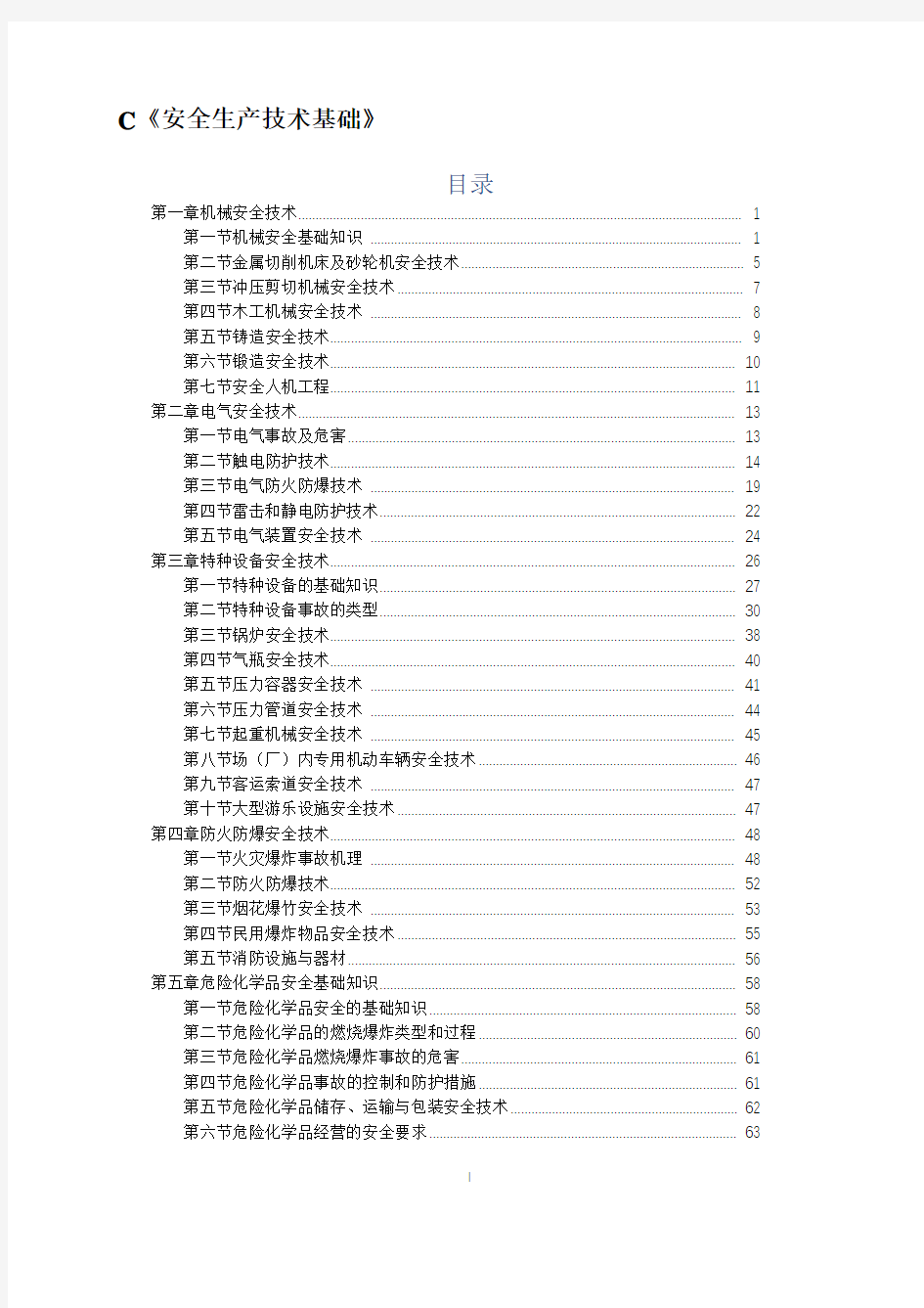 2020年注安《安全生产技术基础》总结