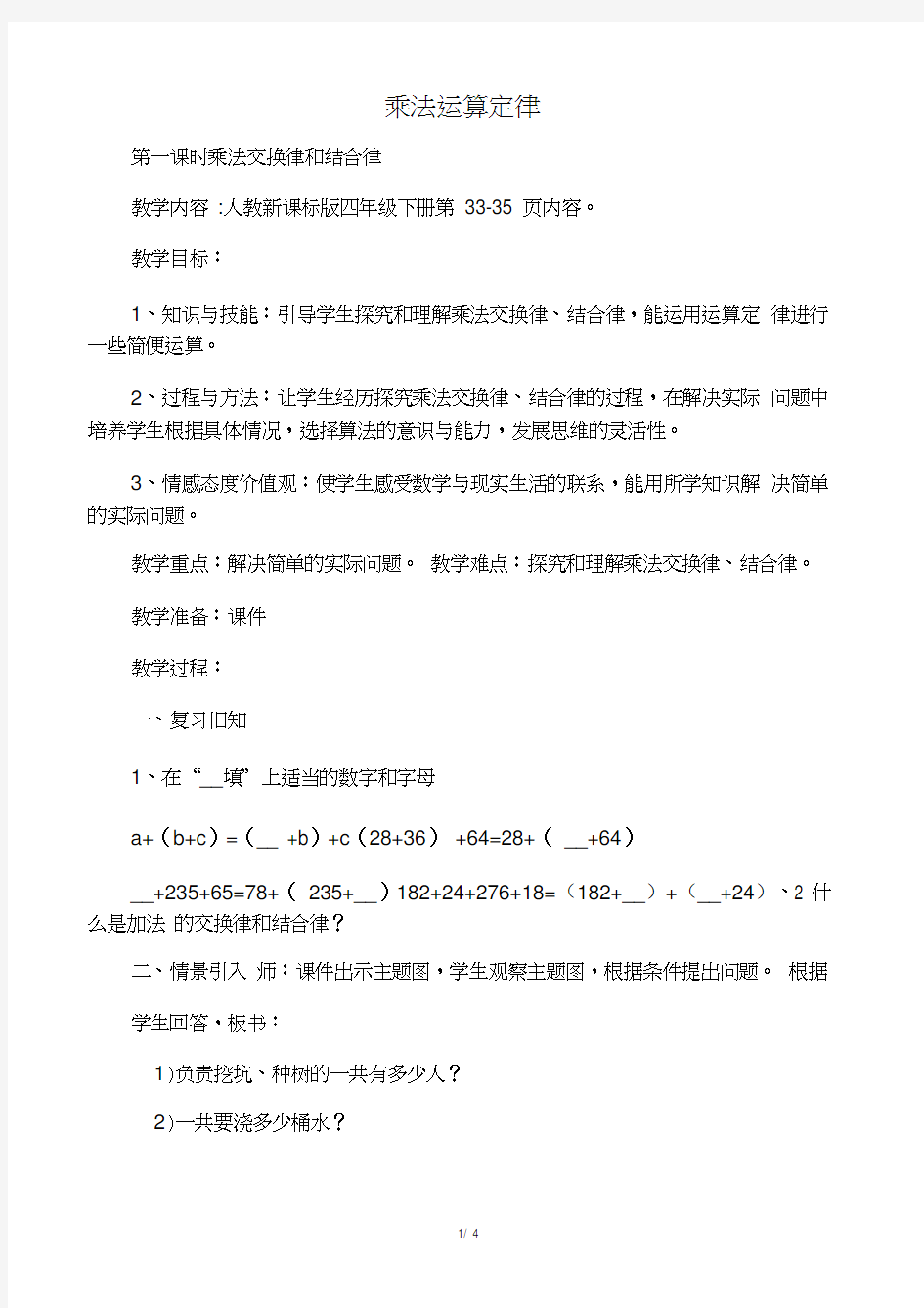 小学数学2011版本小学四年级乘法交换律、乘法结合律