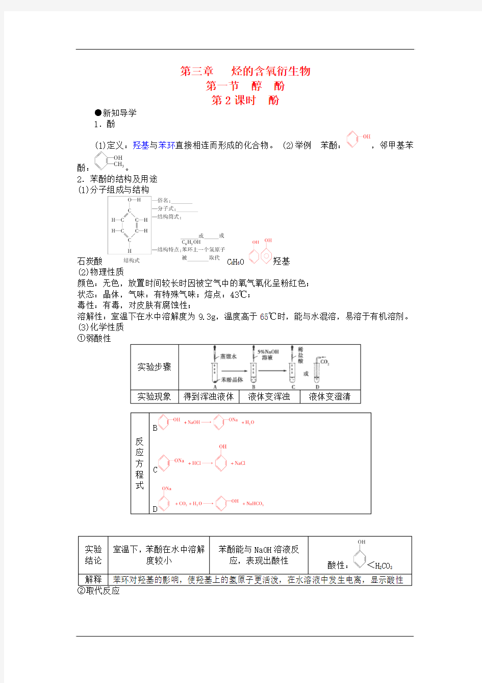 第三章烃的含氧衍生物