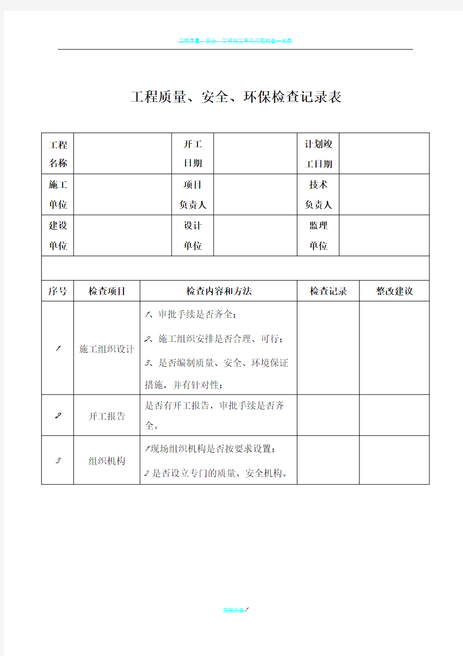 工程质量、安全、环保检查记录表