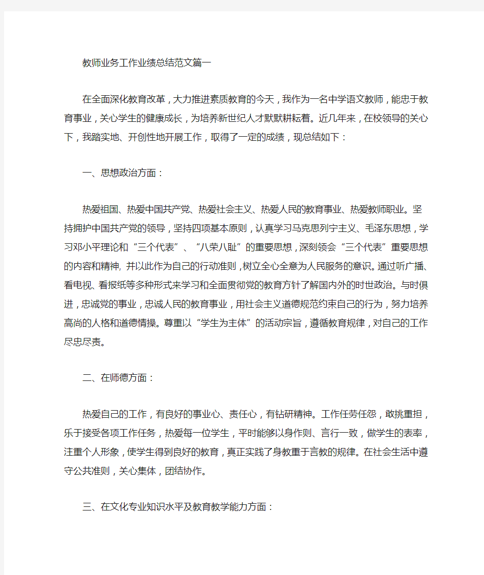 教师业务工作业绩总结怎么写