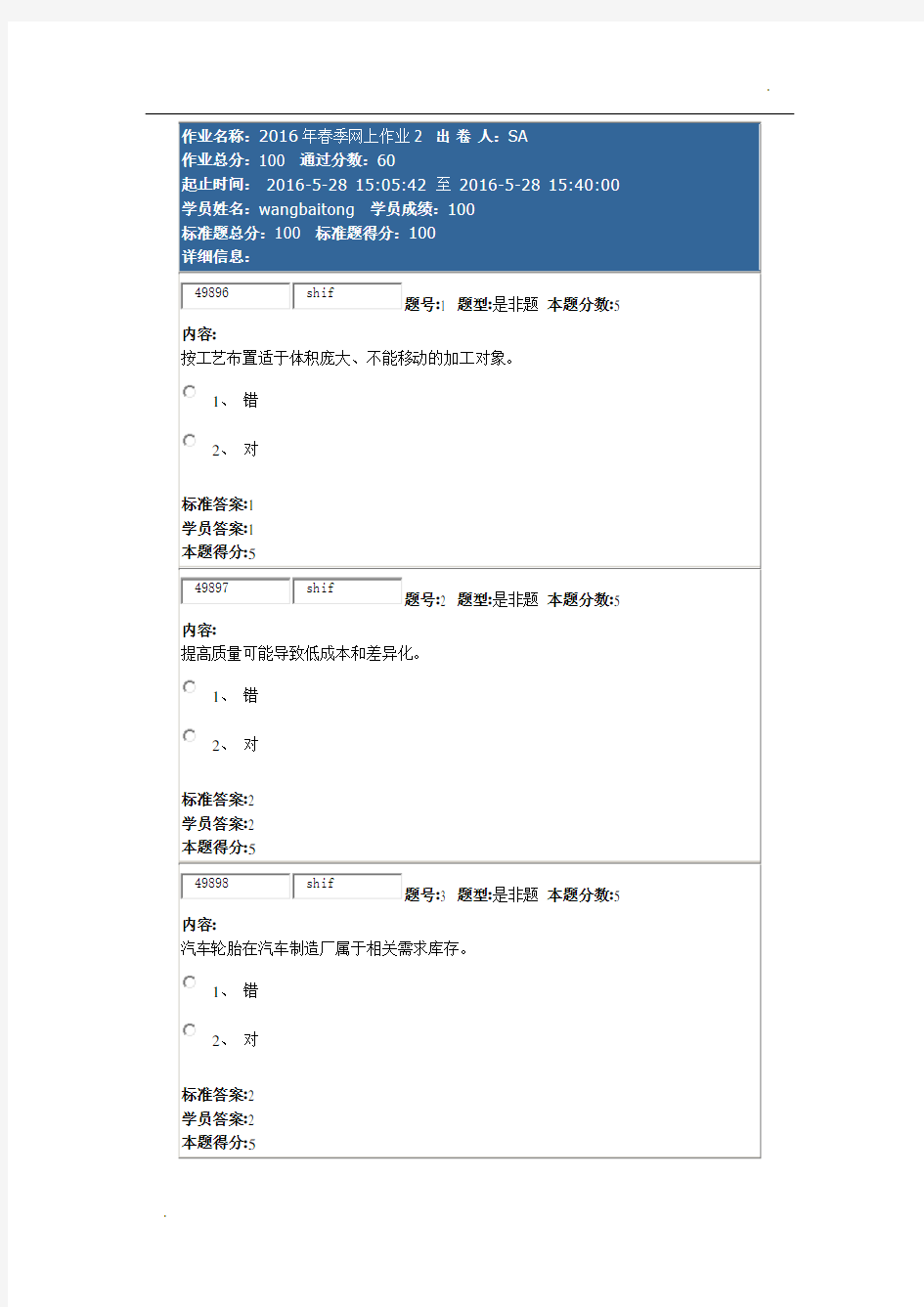 2016年春季网上作业生产运营管理2