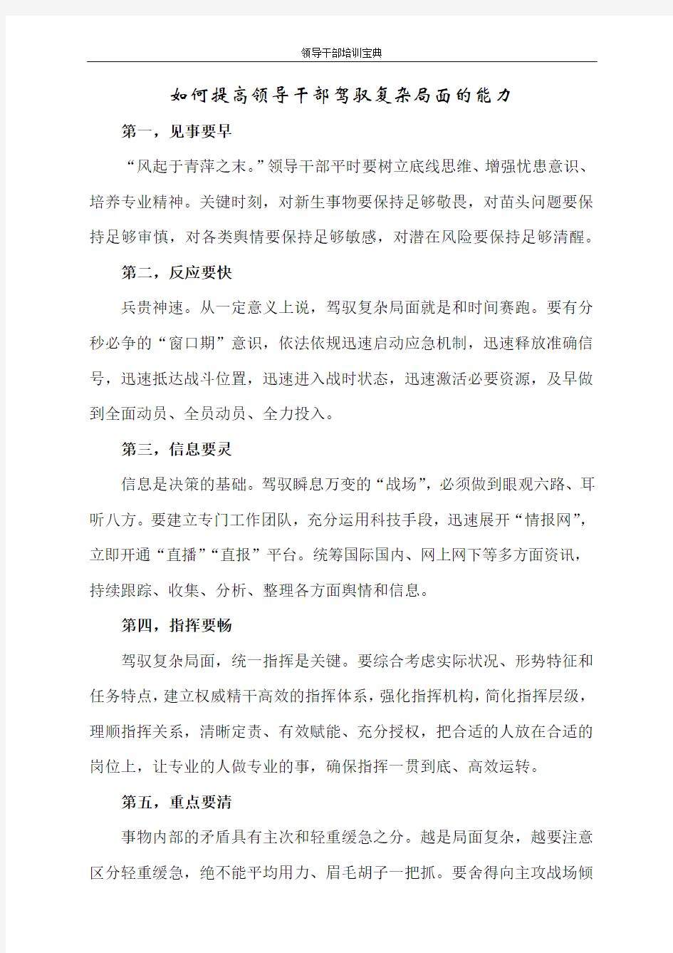 如何提高领导干部驾驭复杂局面的能力