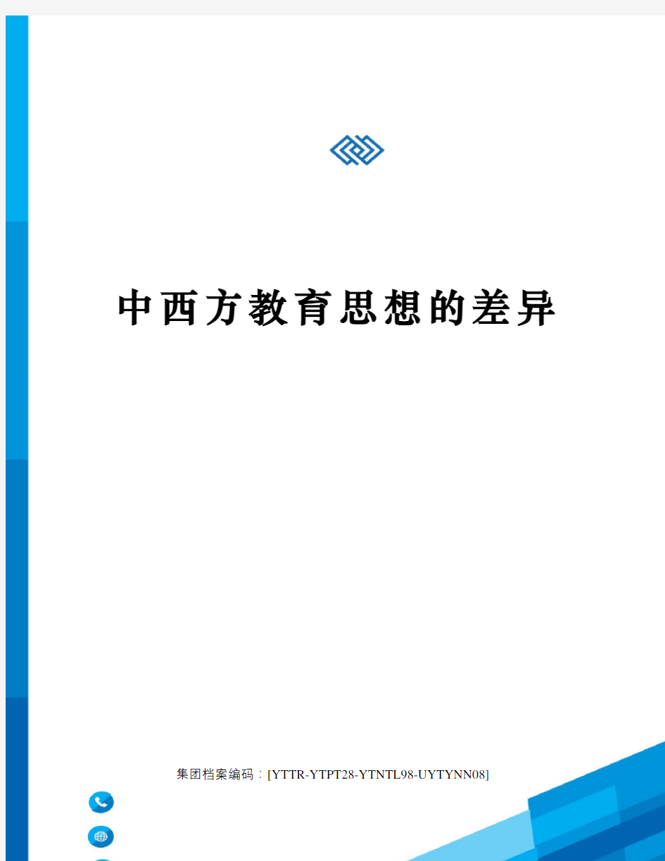 中西方教育思想的差异修订稿