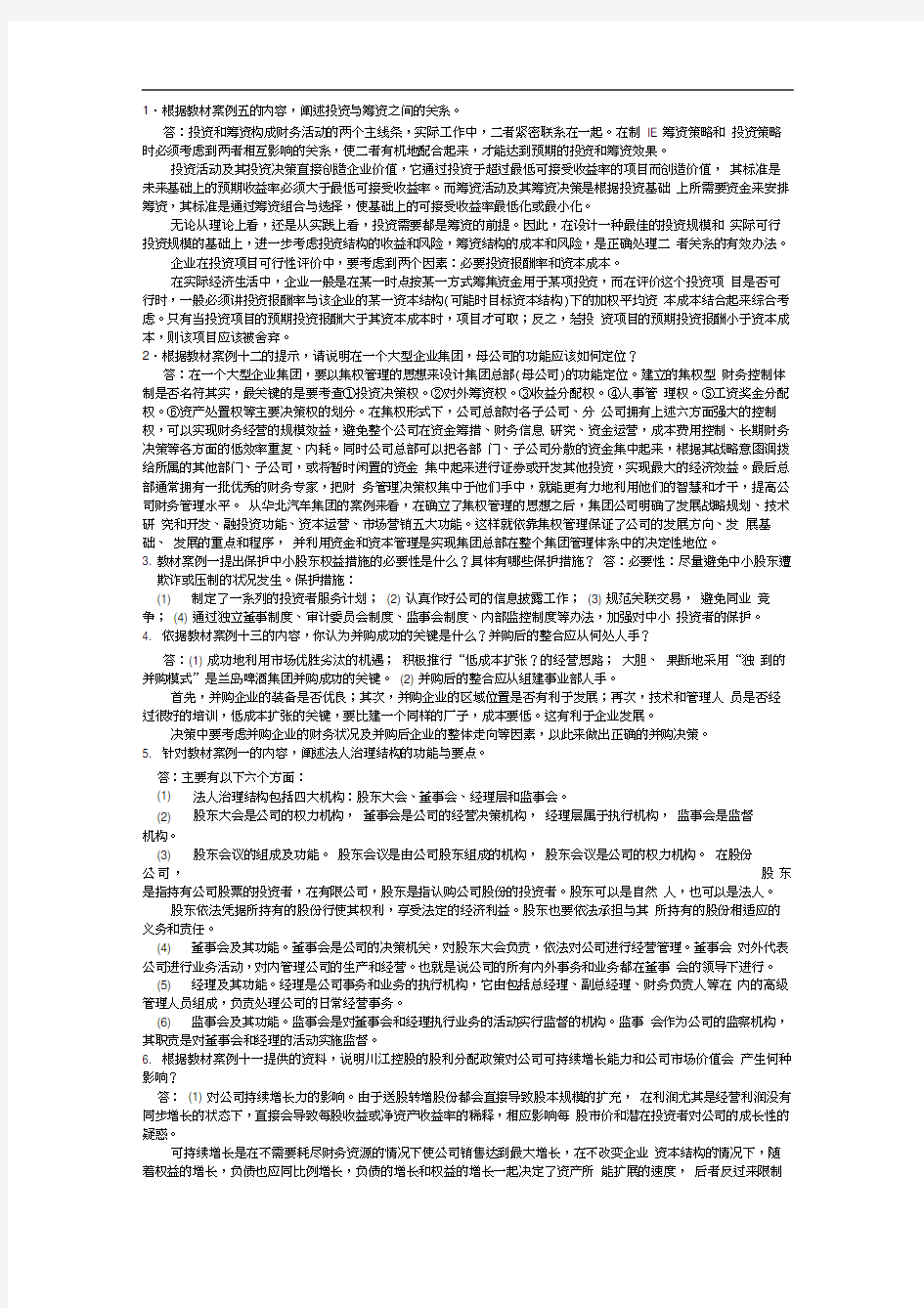 电大财务案例分析——单项案例分析题