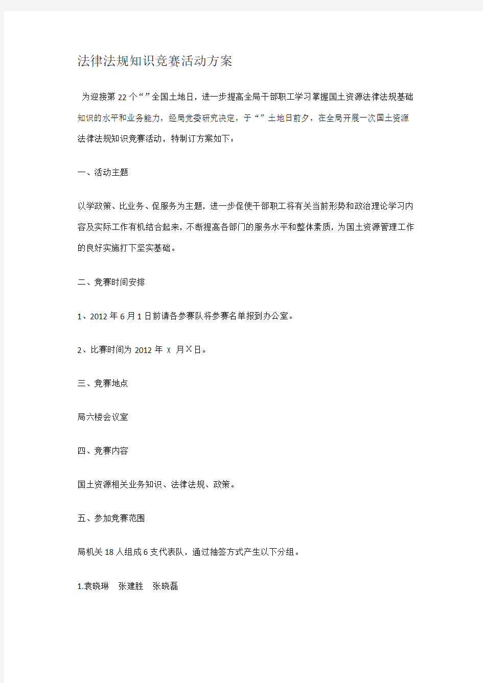 法律法规知识竞赛活动方案