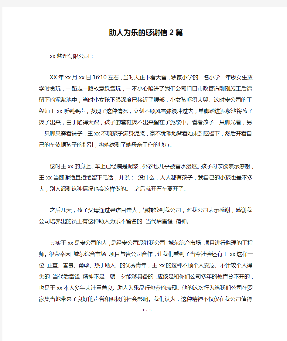 助人为乐的感谢信2篇