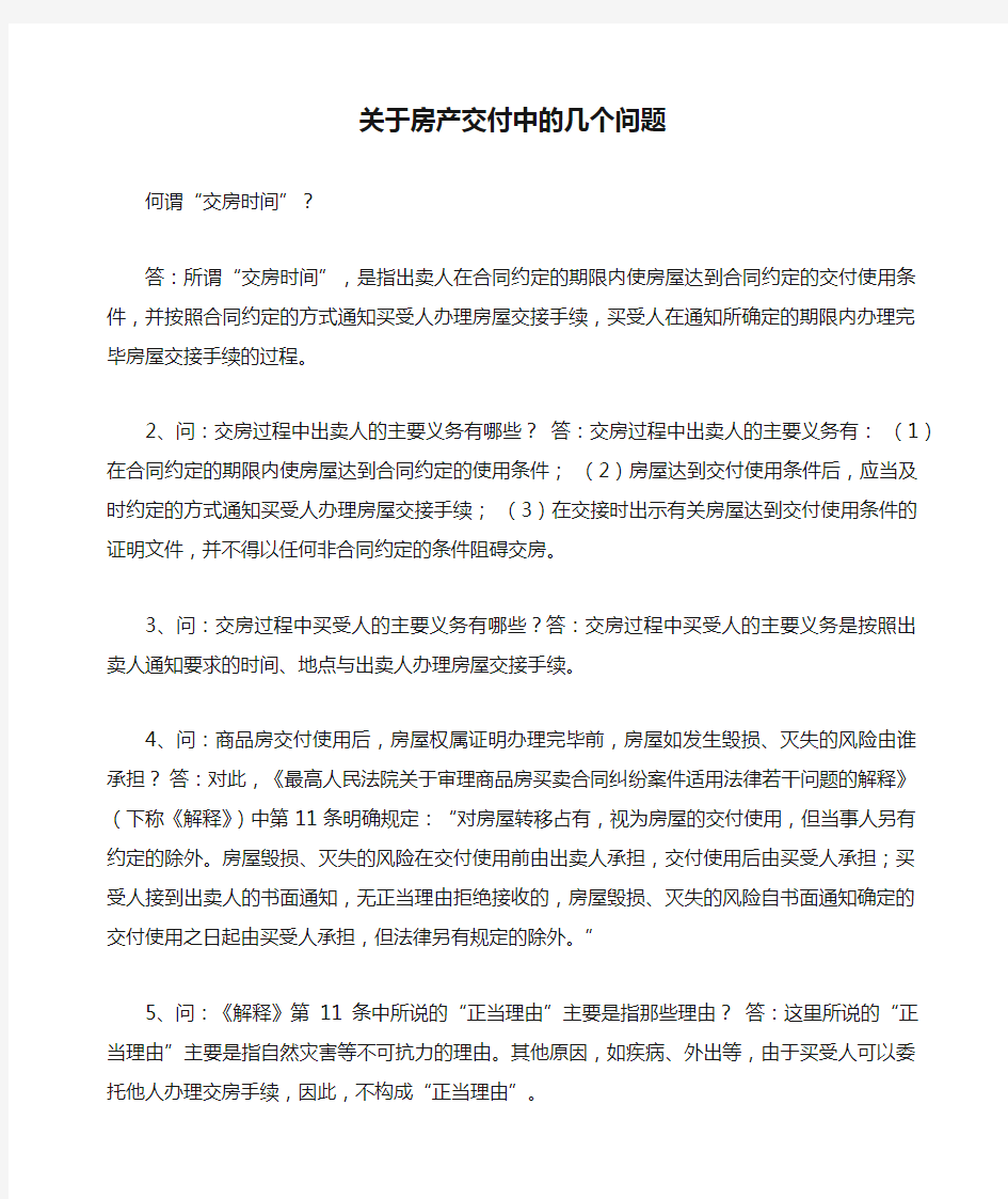 关于房产交付中的几个问题