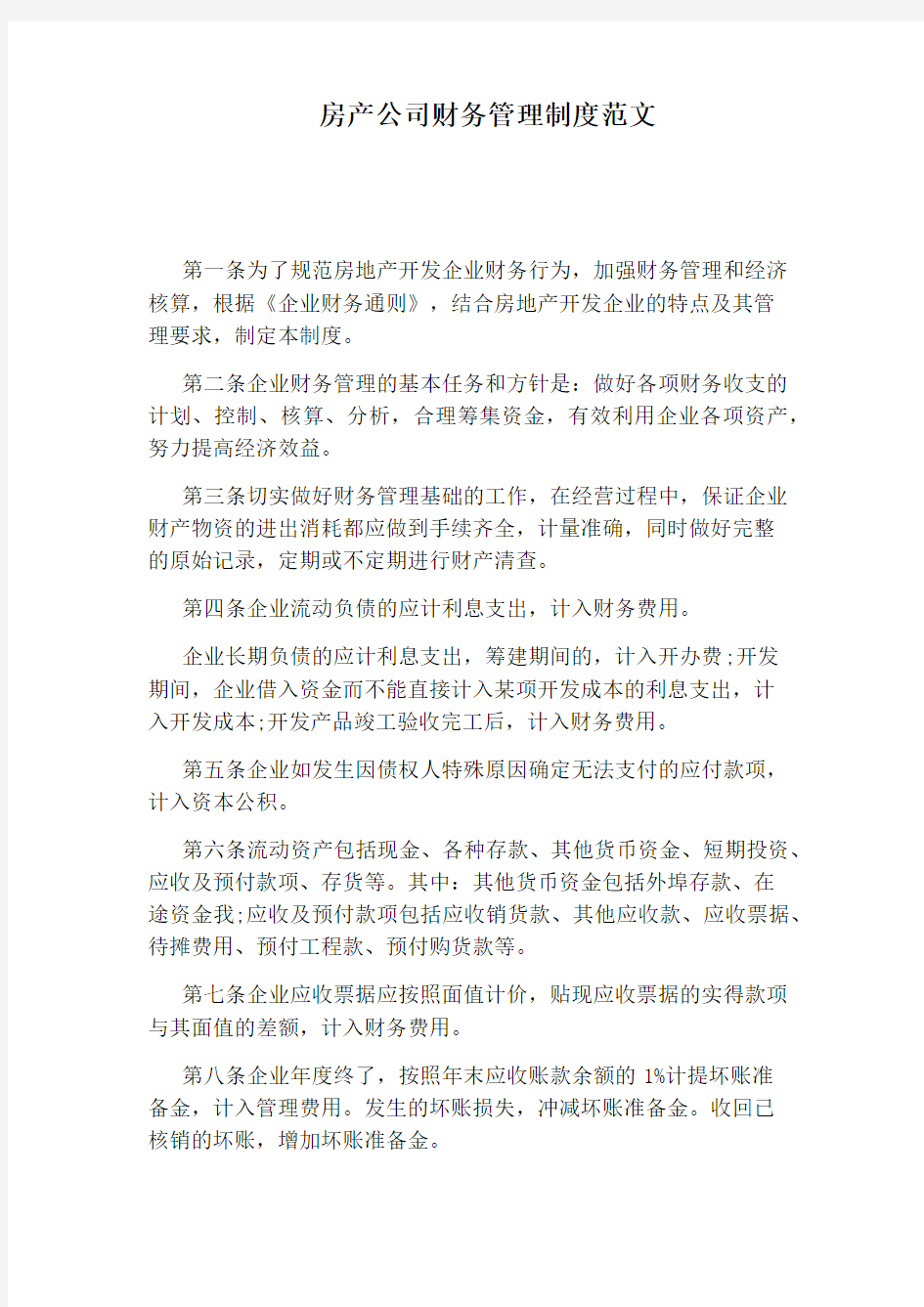 房产公司财务管理制度范文