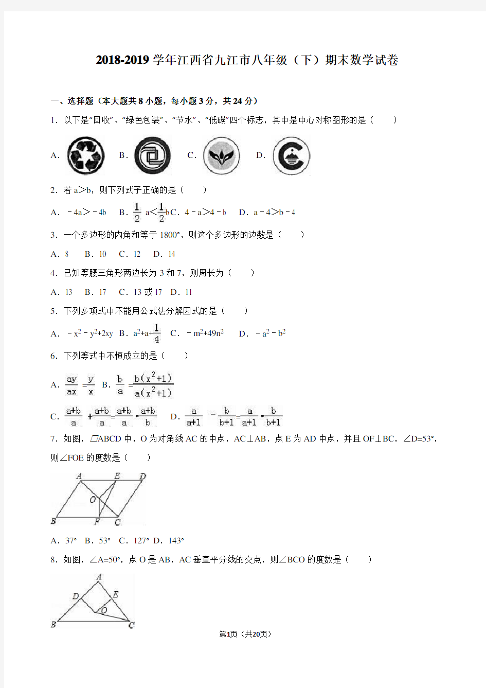 江西省九江市2018-2019学年八年级下期末数学试卷含答案解析