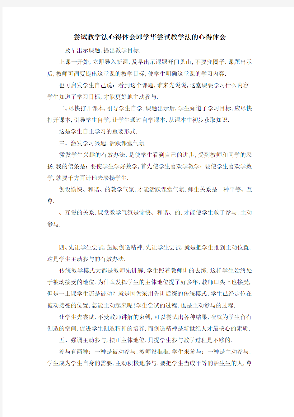 尝试教学法心得体会 邱学华尝试教学法的心得体会 精品