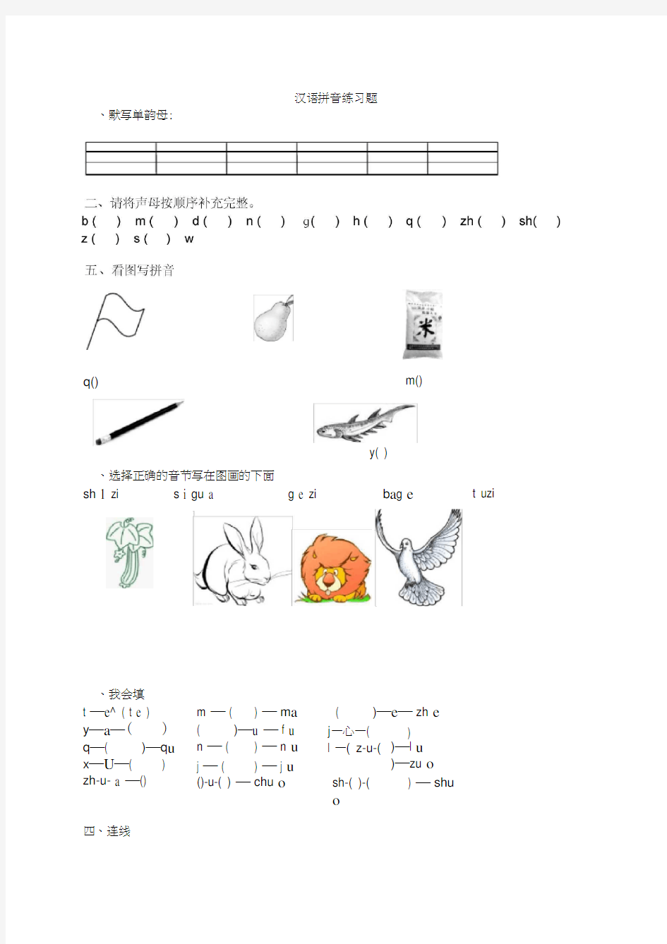 (完整版)一年级汉语拼音练习题(声母、单韵母)