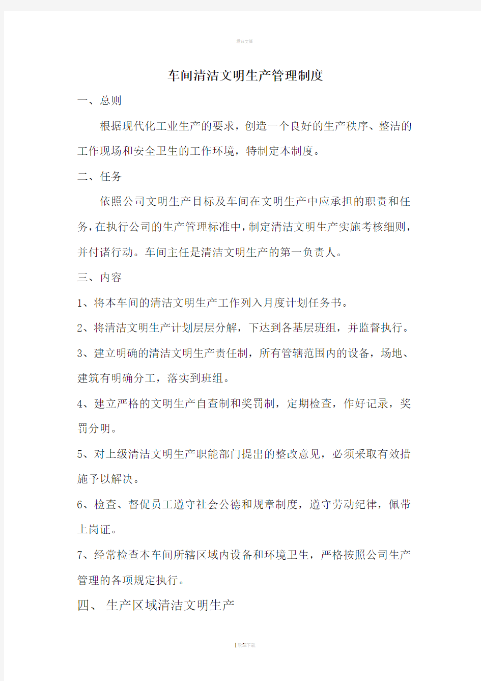 车间清洁文明生产管理制度