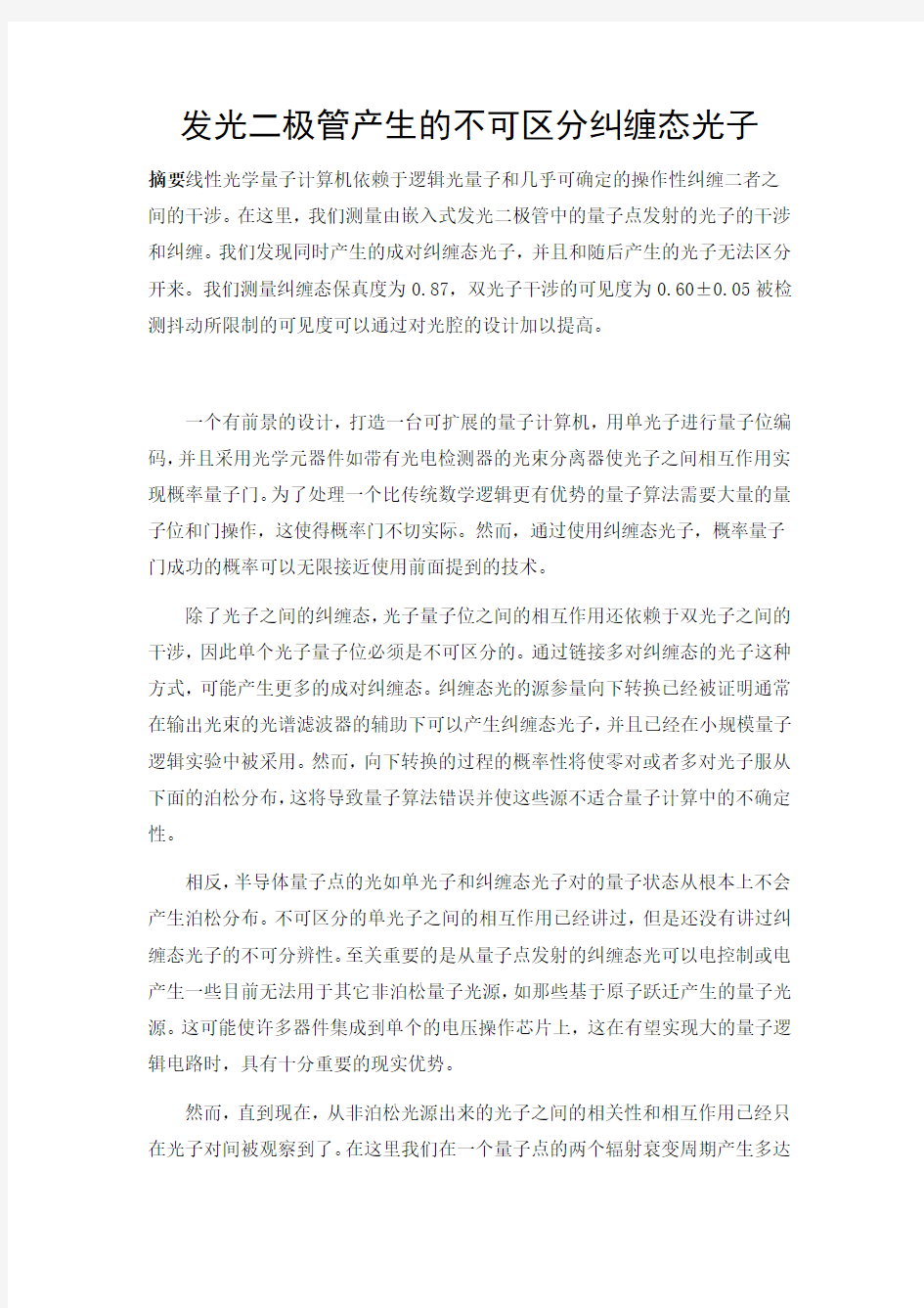 发光二极管产生的不可区分纠缠光子