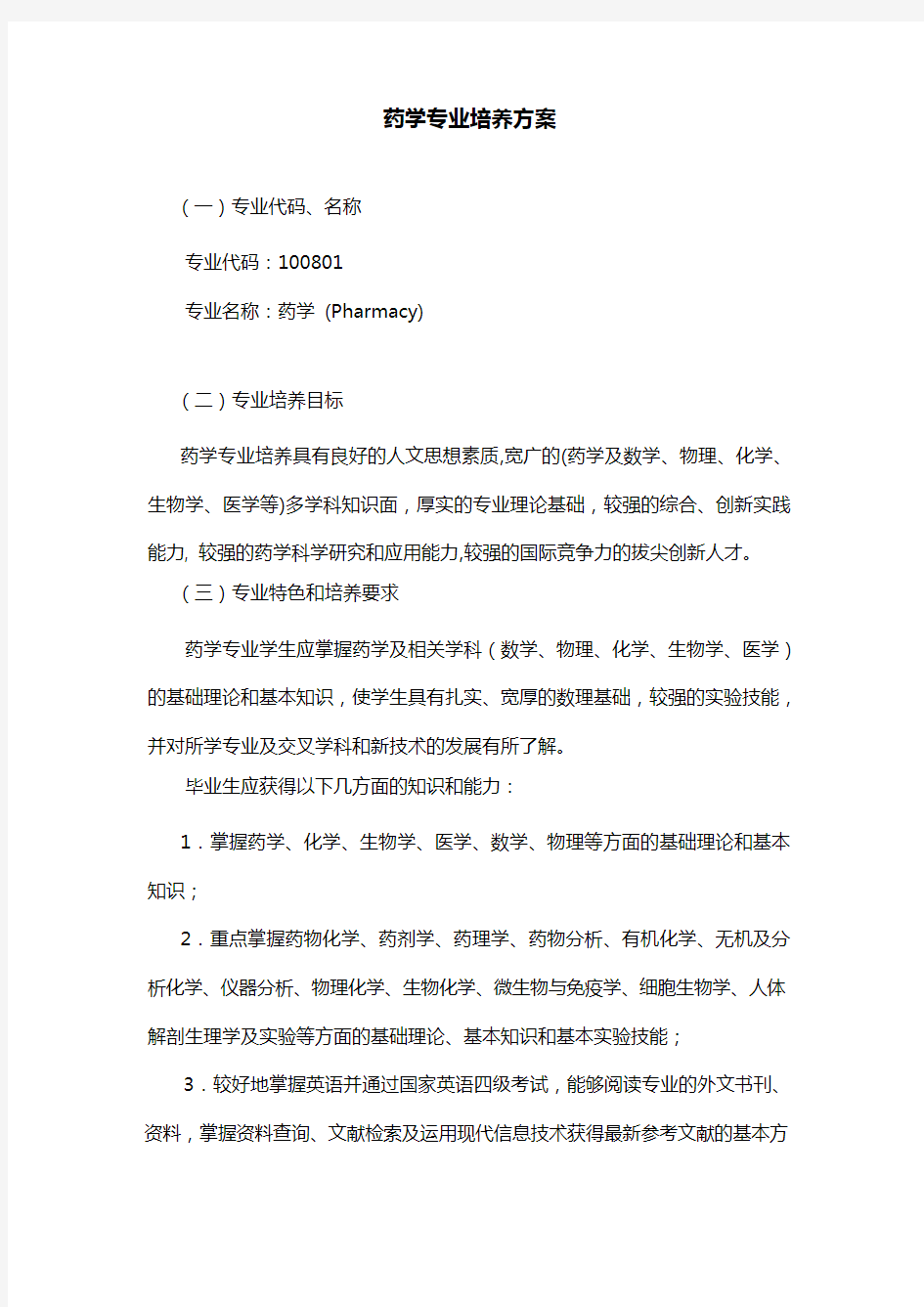 药学专业培养方案.doc