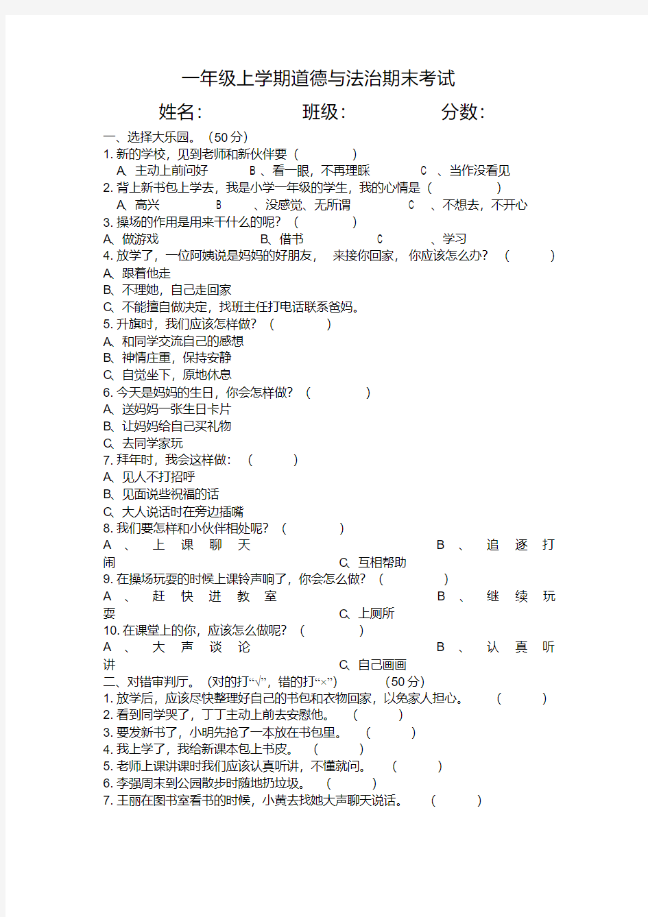 最新一年级上册：道德与法治期末考试(2020年最新)