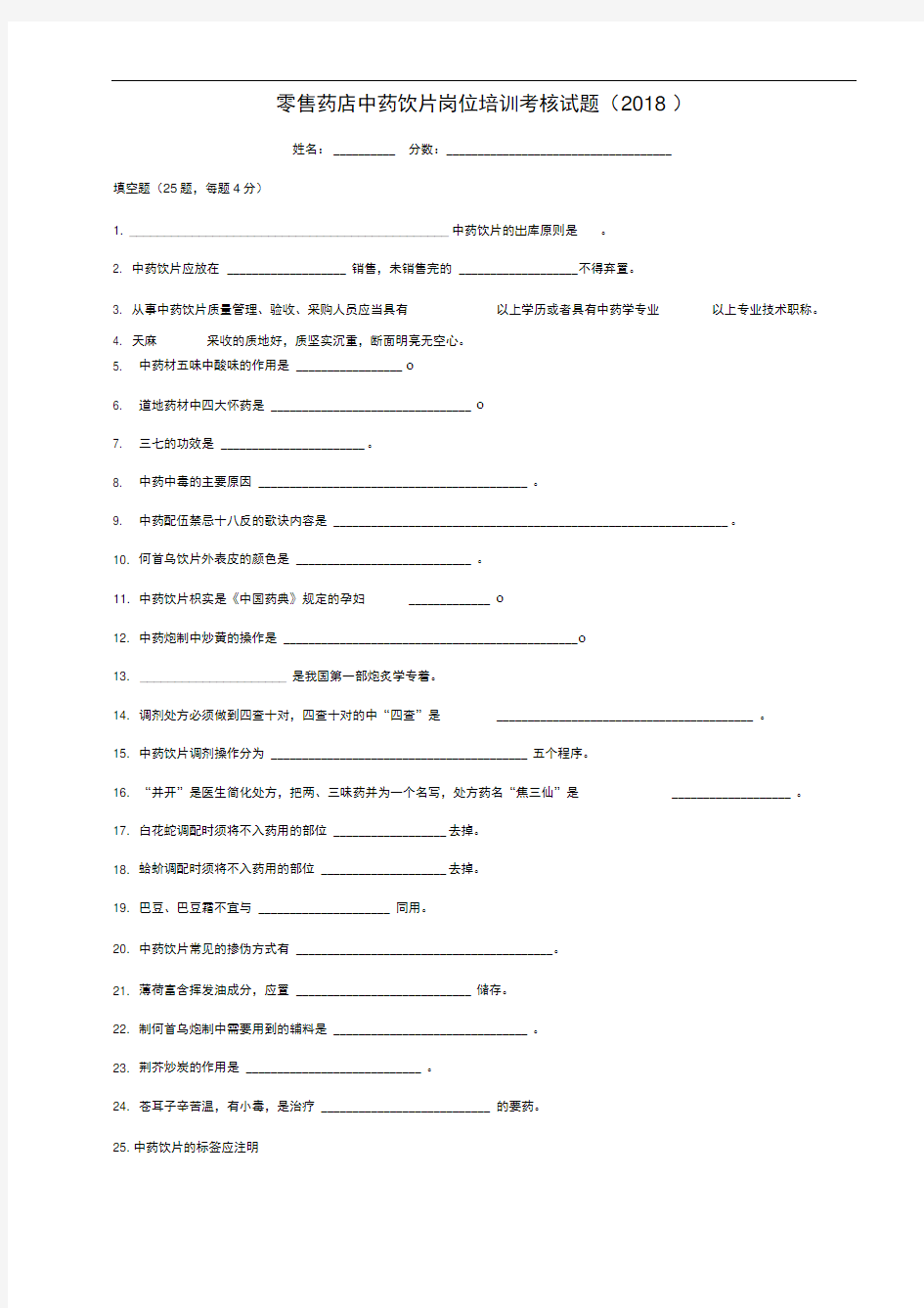 售药店中药饮片岗位培训试题及答案