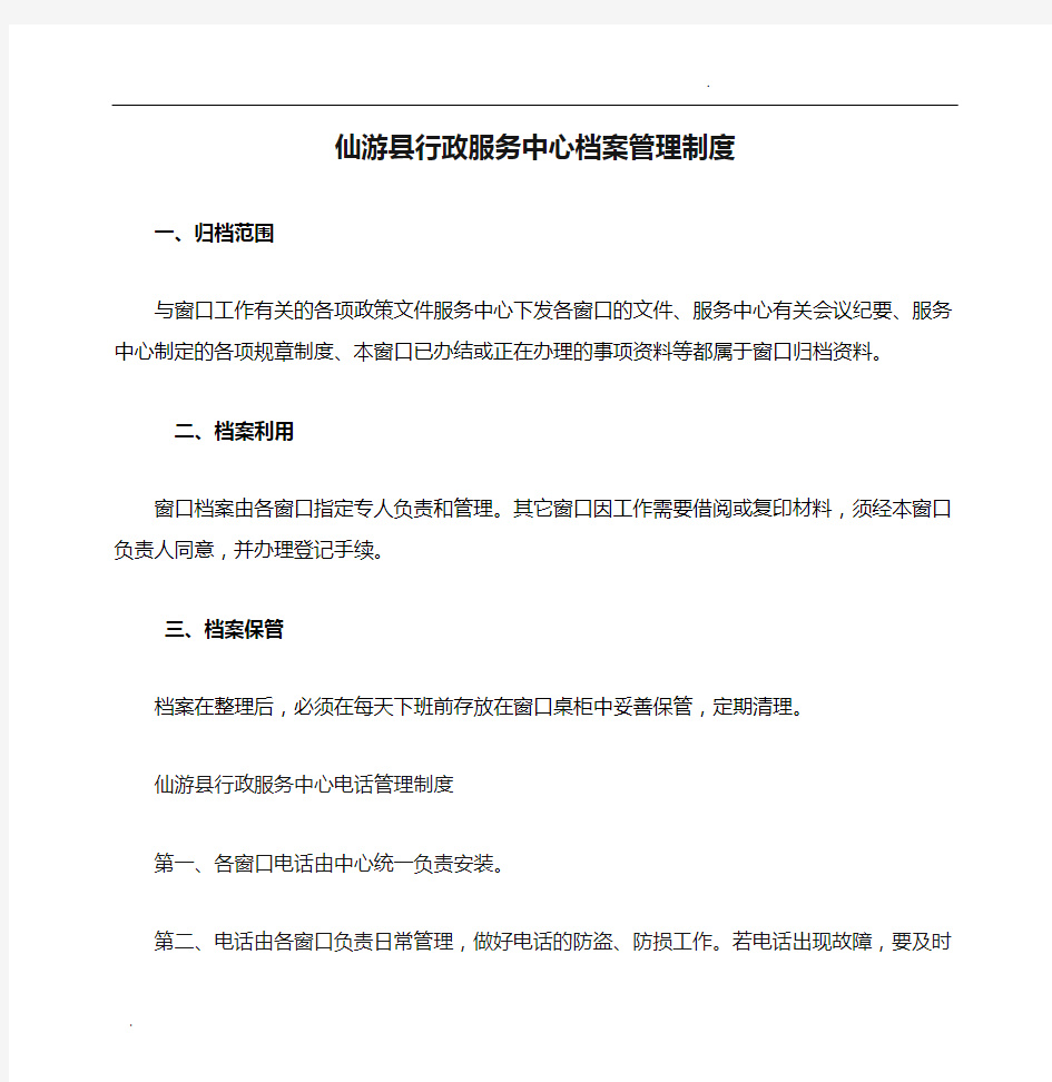 仙游县行政服务中心档案管理制度