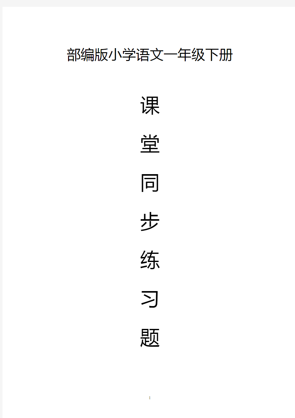 一年级下册语文课堂同步练习全册