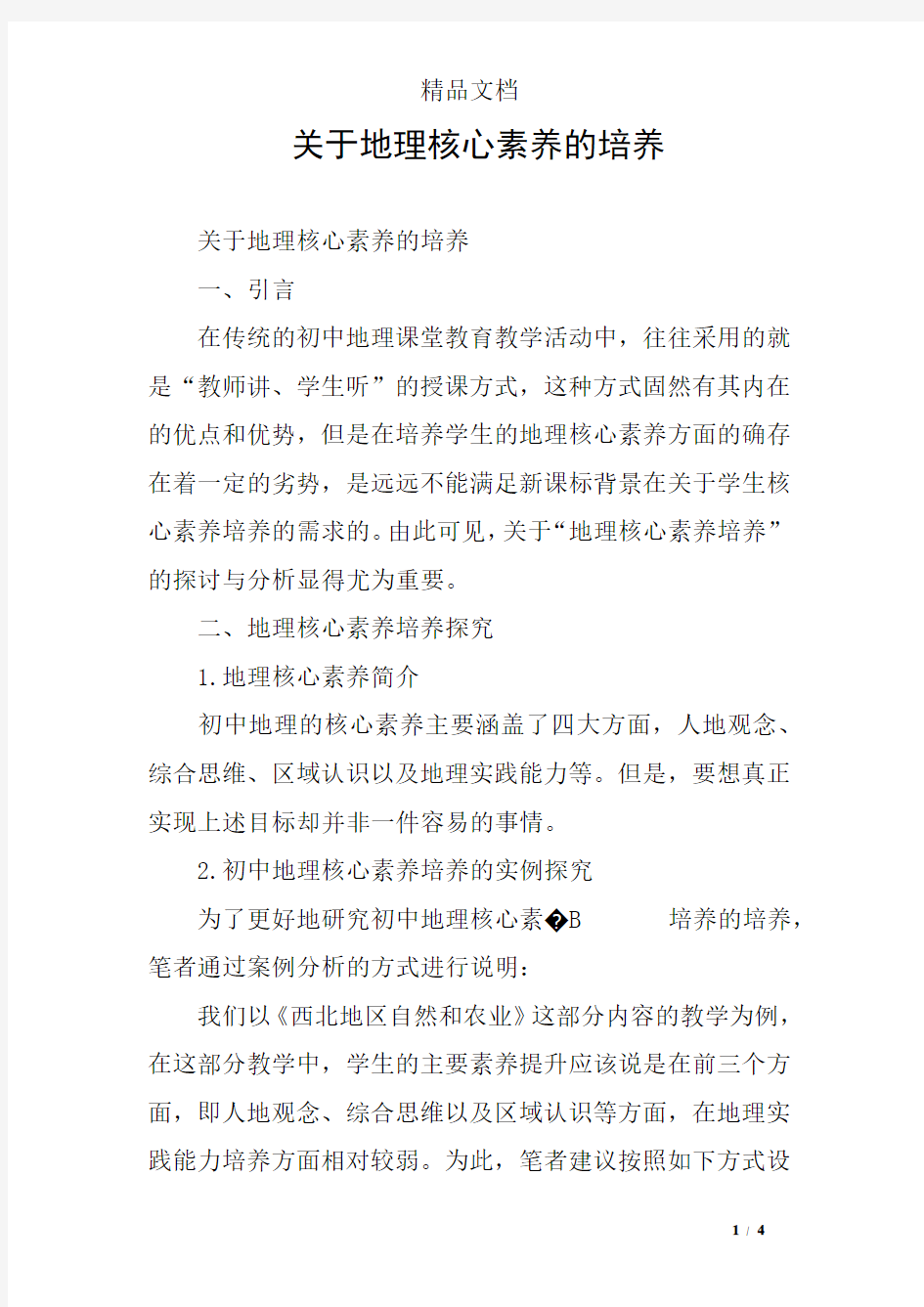 关于地理核心素养的培养