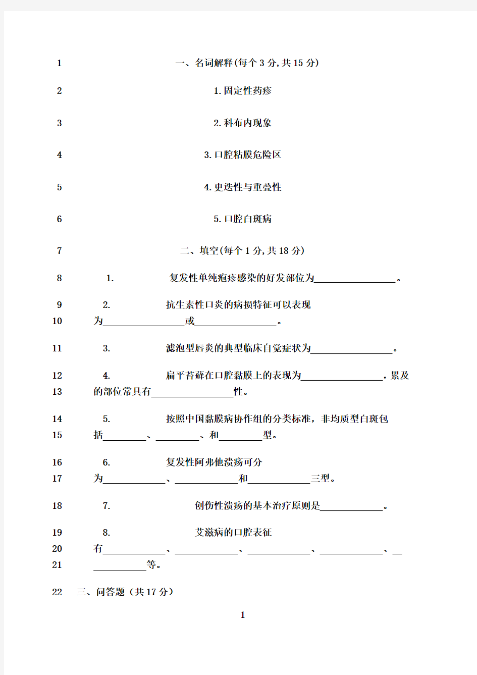 最新口腔黏膜病学试题