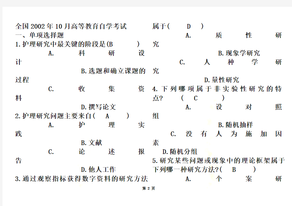 护理研究学试题及答案