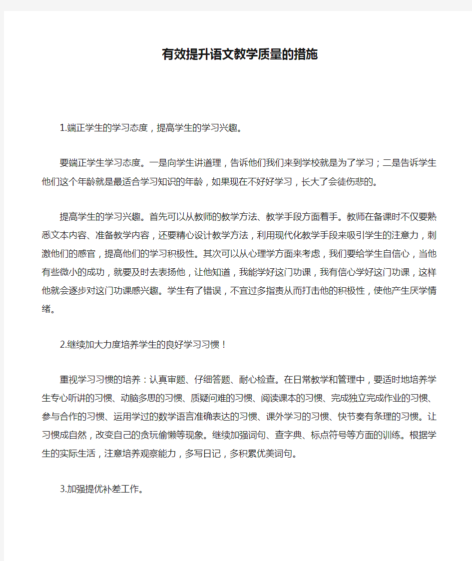 有效提升语文教学质量的措施