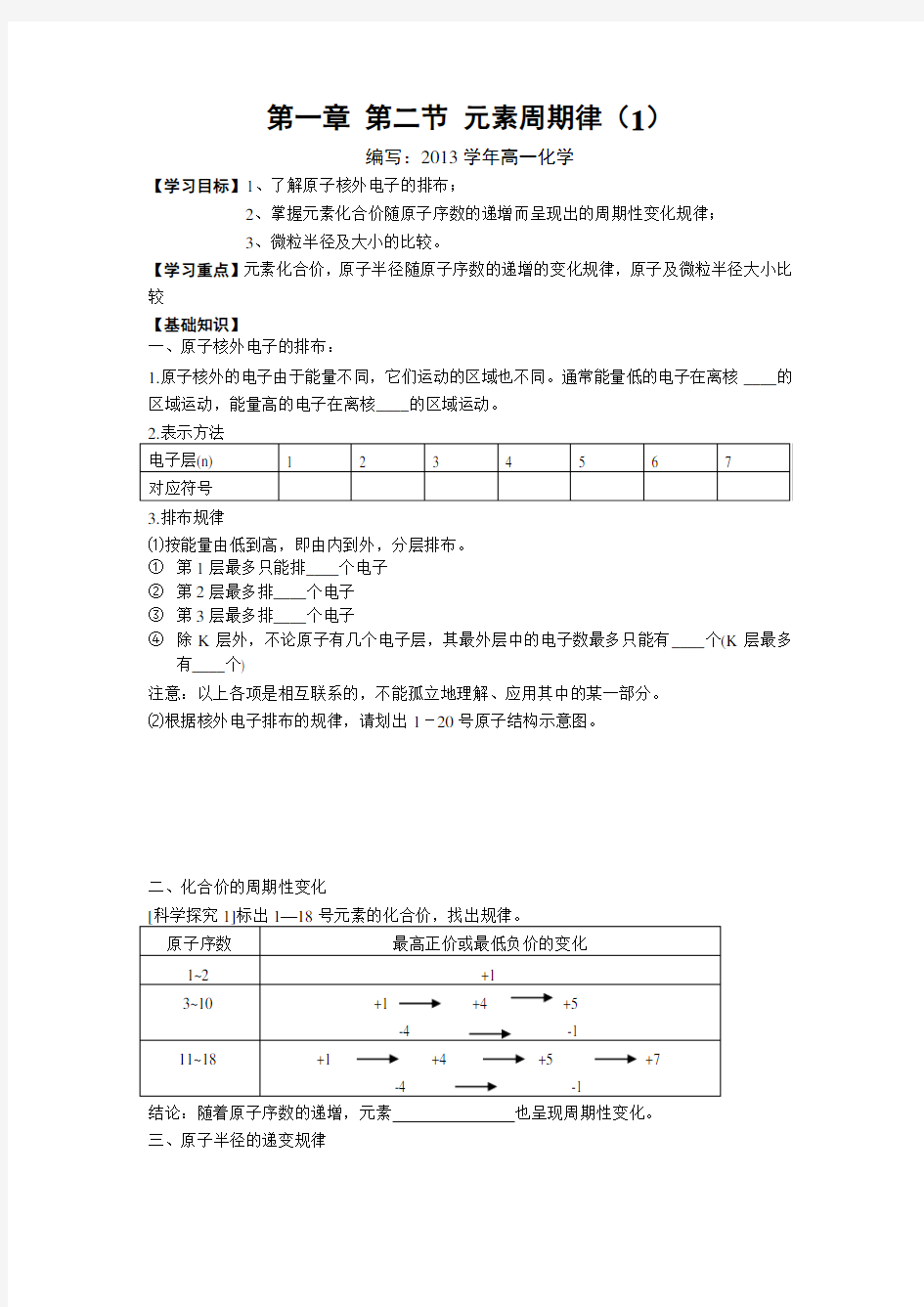 第二节元素周期律导学案