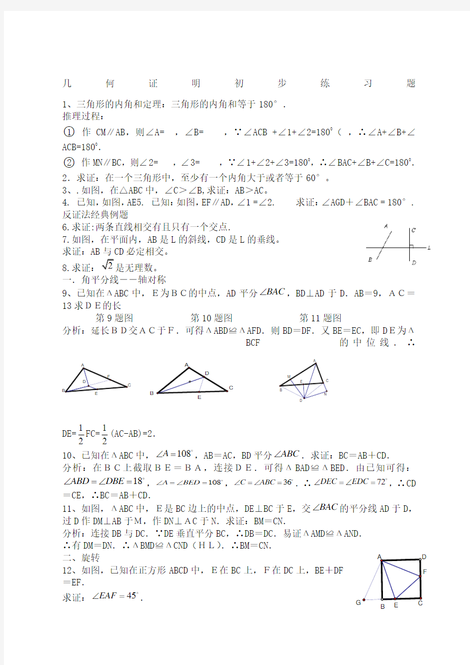 初二数学 几何证明初步经典练习题 含答案