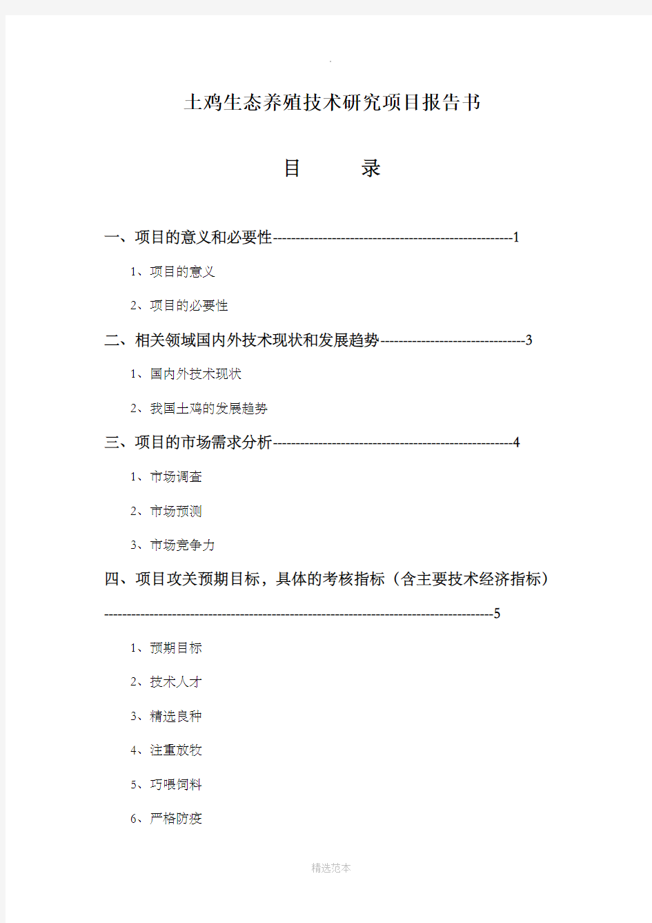 养殖技术的可行性研究报告-鸡