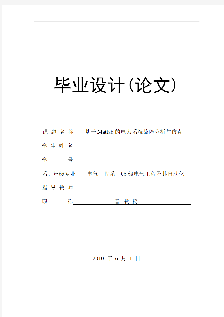 基于Matlab的电力系统故障分析与仿真(毕业论文毕业设计)