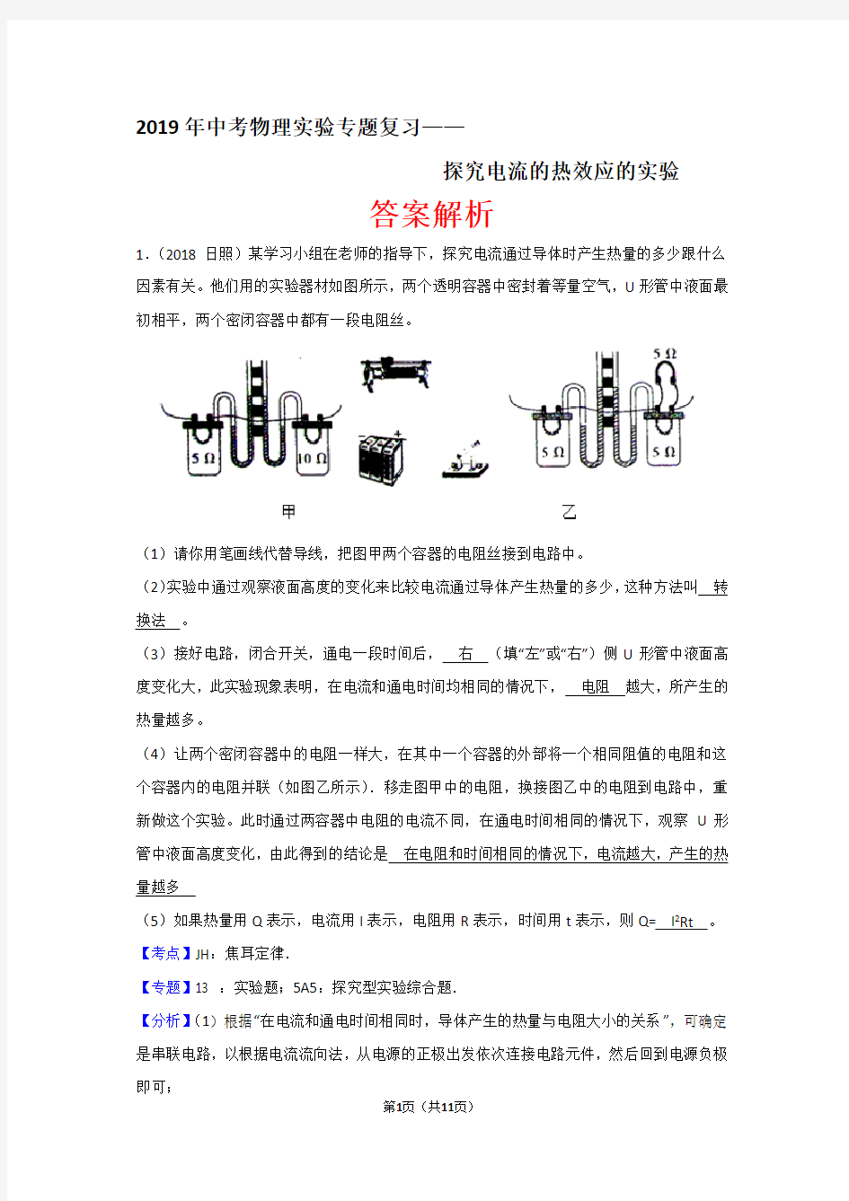 2019年中考物理实验专题复习—— 探究电流的热效应的实验(答案解析)