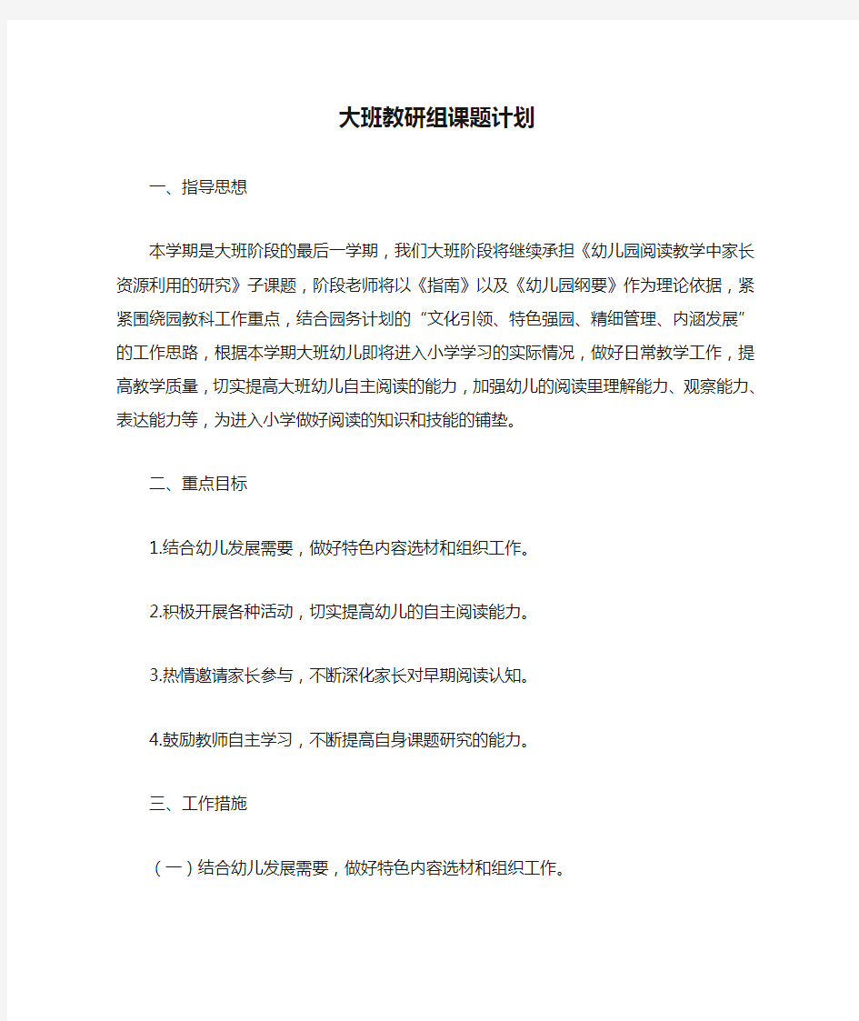 大班教研组课题计划