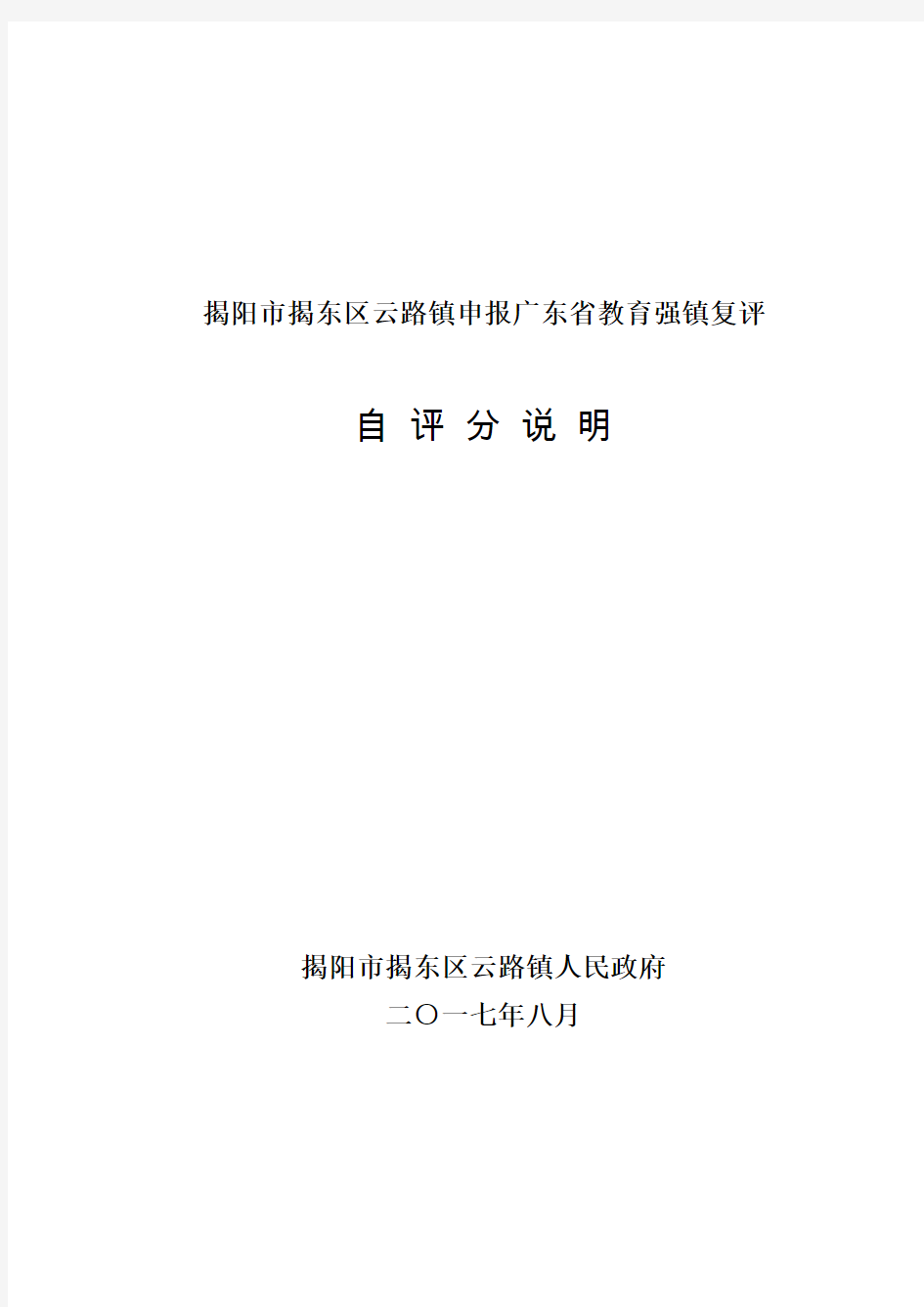 揭阳市揭东区云路镇申报广东省教育强镇复评