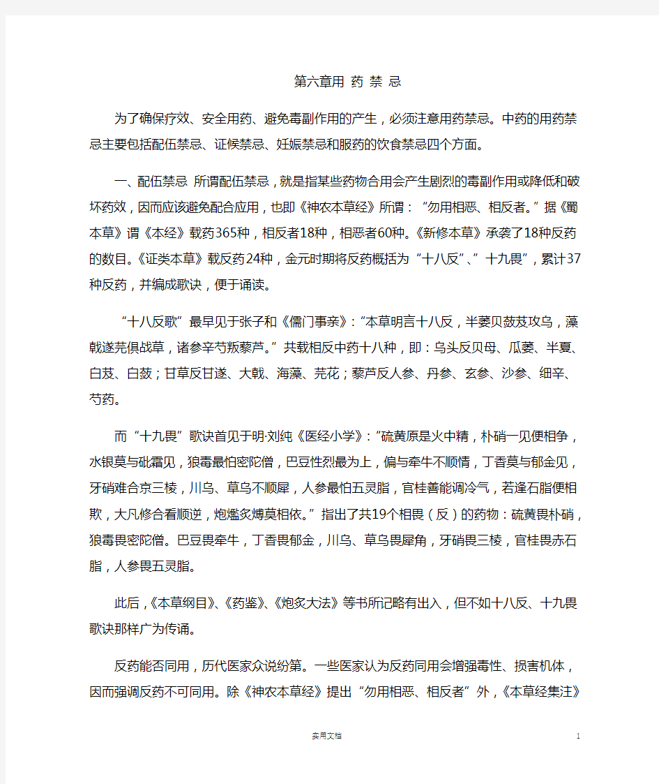 中药学---第六章 用药禁忌